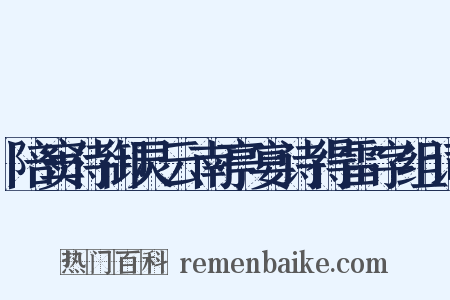 陪窦侍御灵云南亭宴诗得雷字组词是什么意思的图片